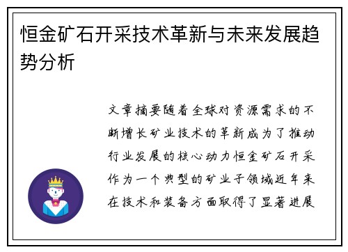 恒金矿石开采技术革新与未来发展趋势分析