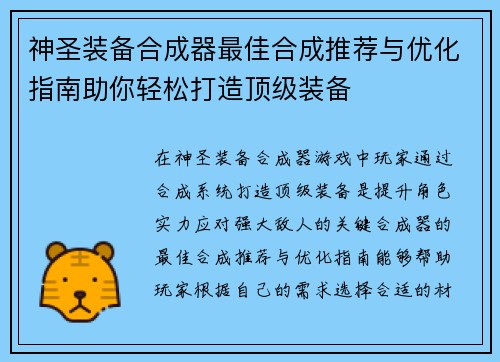 神圣装备合成器最佳合成推荐与优化指南助你轻松打造顶级装备