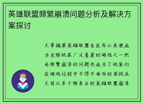 英雄联盟频繁崩溃问题分析及解决方案探讨