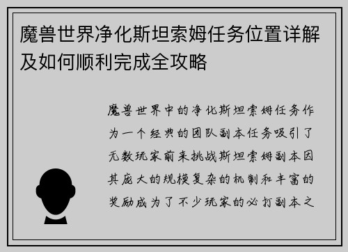 魔兽世界净化斯坦索姆任务位置详解及如何顺利完成全攻略