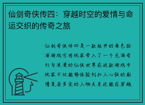 仙剑奇侠传四：穿越时空的爱情与命运交织的传奇之旅