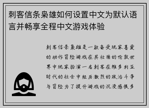 刺客信条枭雄如何设置中文为默认语言并畅享全程中文游戏体验