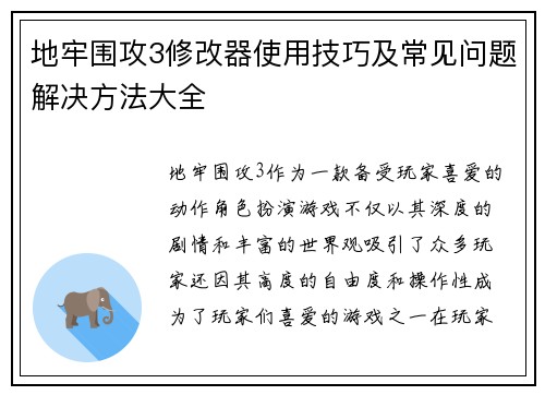 地牢围攻3修改器使用技巧及常见问题解决方法大全
