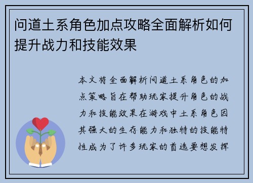 问道土系角色加点攻略全面解析如何提升战力和技能效果