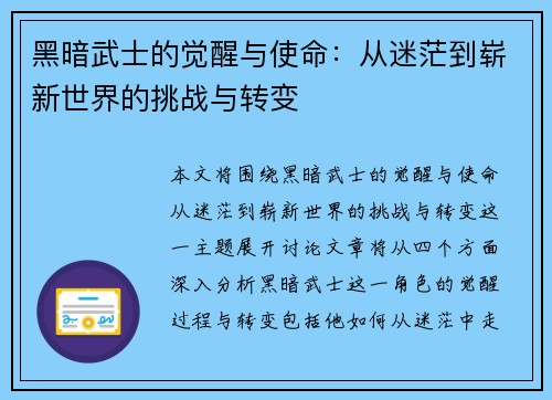 黑暗武士的觉醒与使命：从迷茫到崭新世界的挑战与转变