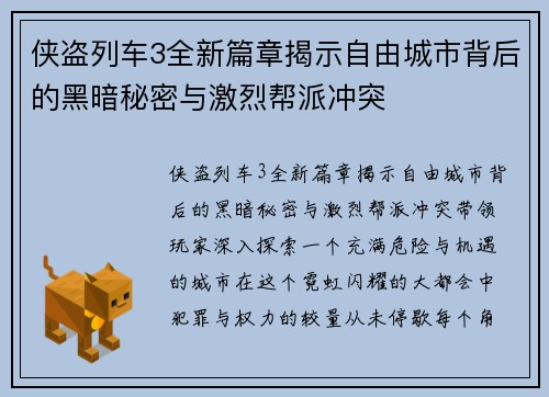 侠盗列车3全新篇章揭示自由城市背后的黑暗秘密与激烈帮派冲突