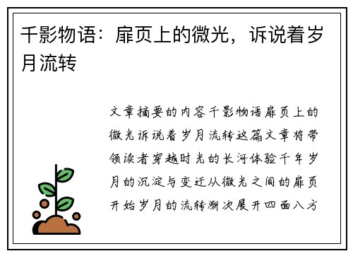 千影物语：扉页上的微光，诉说着岁月流转