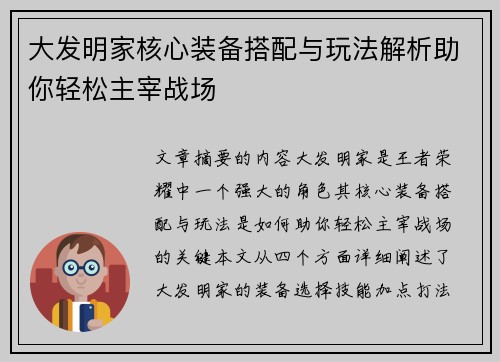 大发明家核心装备搭配与玩法解析助你轻松主宰战场