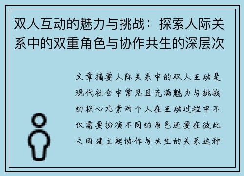 双人互动的魅力与挑战：探索人际关系中的双重角色与协作共生的深层次意义