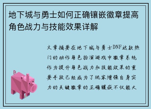 地下城与勇士如何正确镶嵌徽章提高角色战力与技能效果详解