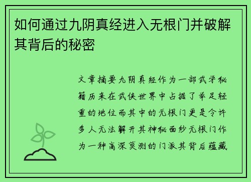 如何通过九阴真经进入无根门并破解其背后的秘密