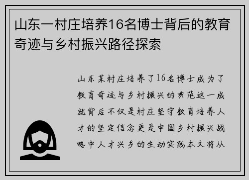 山东一村庄培养16名博士背后的教育奇迹与乡村振兴路径探索