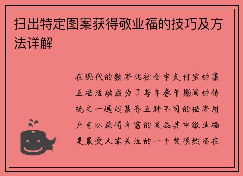 扫出特定图案获得敬业福的技巧及方法详解