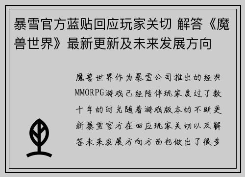 暴雪官方蓝贴回应玩家关切 解答《魔兽世界》最新更新及未来发展方向