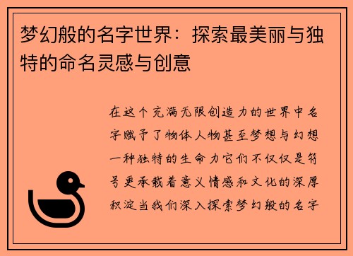 梦幻般的名字世界：探索最美丽与独特的命名灵感与创意