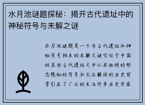 水月池谜题探秘:揭开古代遗址中的神秘符号与未解之谜 水月池谜题探秘:揭开古代遗址中的神秘符号与未解之谜