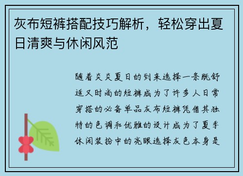 灰布短裤搭配技巧解析,轻松穿出夏日清爽与休闲风范 灰布短裤搭配技巧解析,轻松穿出夏日清爽与休闲风范