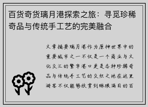 百货奇货璃月港探索之旅:寻觅珍稀奇品与传统手工艺的完美融合 百货奇货璃月港探索之旅:寻觅珍稀奇品与传统手工艺的完美融合