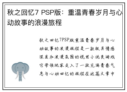秋之回忆7 PSP版:重温青春岁月与心动故事的浪漫旅程 秋之回忆7 PSP版:重温青春岁月与心动故事的浪漫旅程