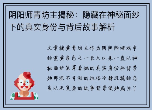 阴阳师青坊主揭秘:隐藏在神秘面纱下的真实身份与背后故事解析 阴阳师青坊主揭秘:隐藏在神秘面纱下的真实身份与背后故事解析