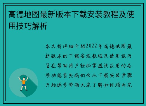 高德地图最新版本下载安装教程及使用技巧解析 高德地图最新版本下载安装教程及使用技巧解析