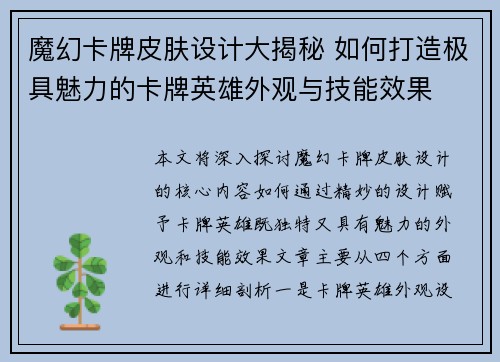 魔幻卡牌皮肤设计大揭秘 如何打造极具魅力的卡牌英雄外观与技能效果 魔幻卡牌皮肤设计大揭秘 如何打造极具魅力的卡牌英雄外观与技能效果