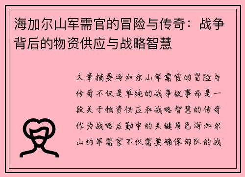 海加尔山军需官的冒险与传奇:战争背后的物资供应与战略智慧 海加尔山军需官的冒险与传奇:战争背后的物资供应与战略智慧