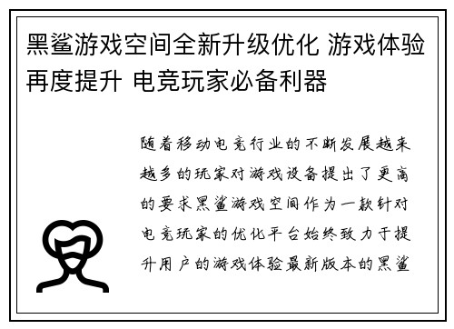 黑鲨游戏空间全新升级优化 游戏体验再度提升 电竞玩家必备利器 黑鲨游戏空间全新升级优化 游戏体验再度提升 电竞玩家必备利器