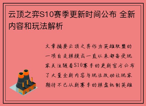 云顶之弈S10赛季更新时间公布 全新内容和玩法解析 云顶之弈S10赛季更新时间公布 全新内容和玩法解析