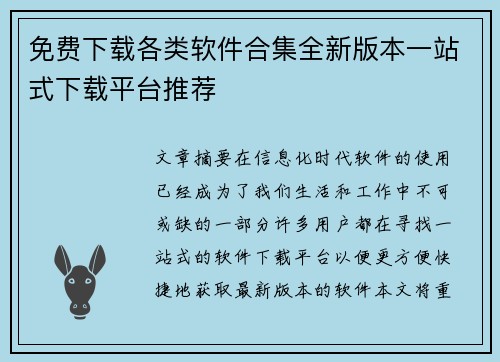 免费下载各类软件合集全新版本一站式下载平台推荐 免费下载各类软件合集全新版本一站式下载平台推荐