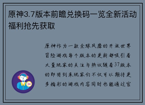 原神3.7版本前瞻兑换码一览全新活动福利抢先获取 原神3.7版本前瞻兑换码一览全新活动福利抢先获取
