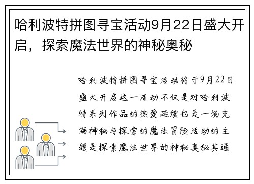 哈利波特拼图寻宝活动9月22日盛大开启，探索魔法世界的神秘奥秘