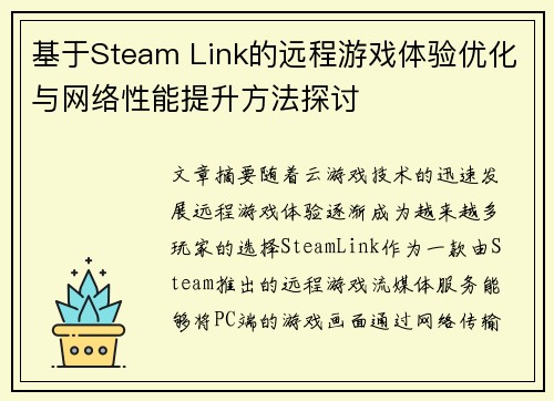 基于Steam Link的远程游戏体验优化与网络性能提升方法探讨 基于Steam Link的远程游戏体验优化与网络性能提升方法探讨