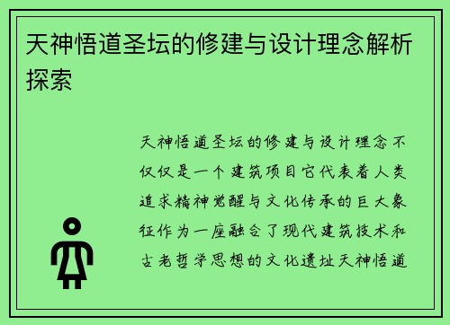 天神悟道圣坛的修建与设计理念解析探索