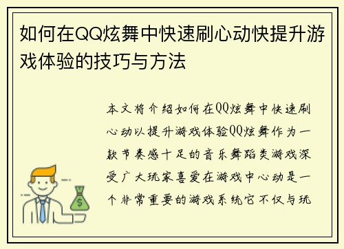 如何在QQ炫舞中快速刷心动快提升游戏体验的技巧与方法 如何在QQ炫舞中快速刷心动快提升游戏体验的技巧与方法