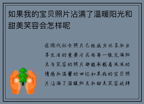 如果我的宝贝照片沾满了温暖阳光和甜美笑容会怎样呢