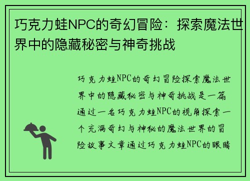 巧克力蛙NPC的奇幻冒险:探索魔法世界中的隐藏秘密与神奇挑战 巧克力蛙NPC的奇幻冒险:探索魔法世界中的隐藏秘密与神奇挑战